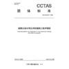 道路交通水性反光标线施工技术指南T/CCTAS 303—2026 商品缩略图3