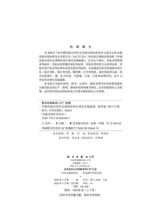 [按需印刷]中国实验动物学会团体标准汇编及实施指南（第四卷） 商品图2