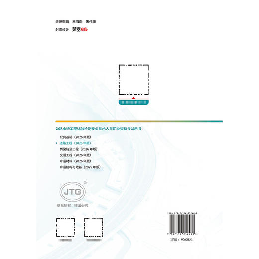 2026年版公路水运工程试验检测专业技术人员职业资格考试用书  道路工程 人民交通出版社 商品图1