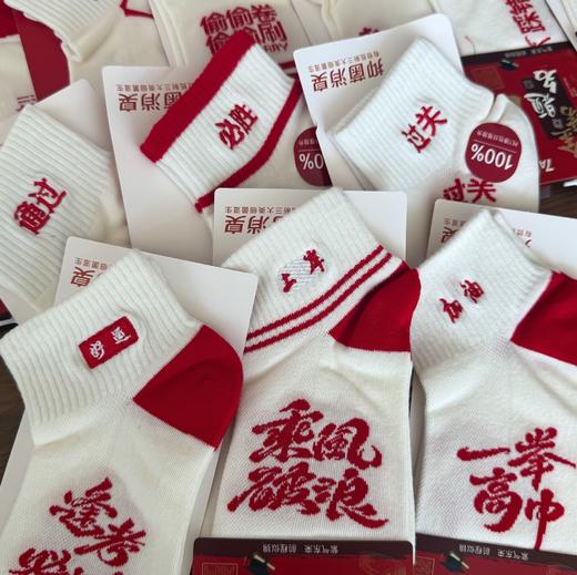 【29.9元5双高考状元袜】高考季专属幸运袜 纯棉抗菌袜 无骨纯棉袜 ✅ 超多吉祥文字款：金榜题名、顺利上岸、逢考必过…寓意拉满！ ✅ 5双随机装，每一双都有专属祝福，给孩子满满的仪式感！ 商品图2