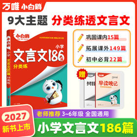 2027小白鸥星空小升初文言文186篇大全小学生必背文言文阅读训练全解全析同步教材四五六年级语文人教版小古文课外专项训练题