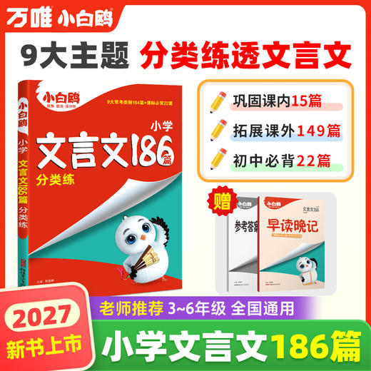 2027小白鸥星空小升初文言文186篇大全小学生必背文言文阅读训练全解全析同步教材四五六年级语文人教版小古文课外专项训练题 商品图0
