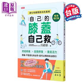 预售 【中商原版】自己的膝盖自己救 退化性膝关节炎的真相 畅销增订版 港台原版 吕绍睿 时报出版