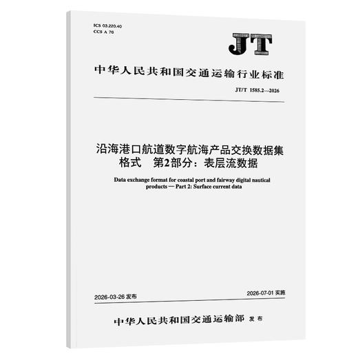 沿海港口航道数字航海产品交换数据集格式 第2部分：表层流数据（JT/T 1585.2—2026） 商品图0