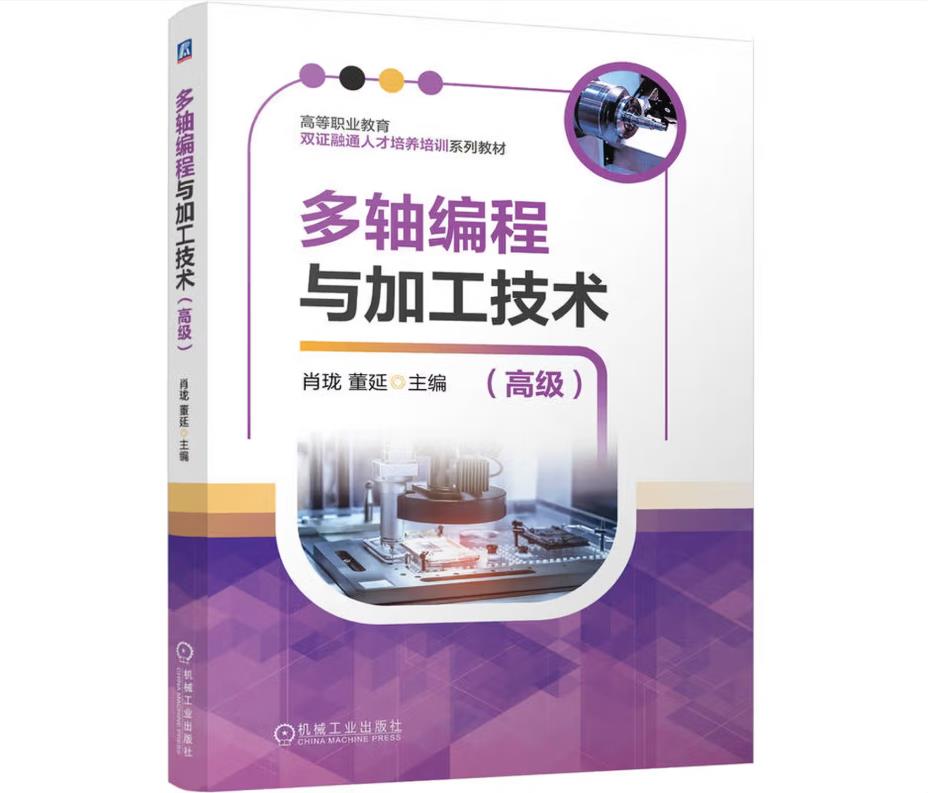 多轴编程与加工技术（高级）