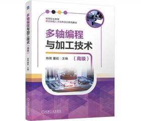 多轴编程与加工技术（高级）