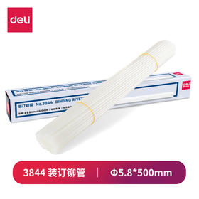 【OUSM】 得力装订铆管3844