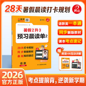 开心·26年·预习晨读单2·语数（RJ版）（线上）