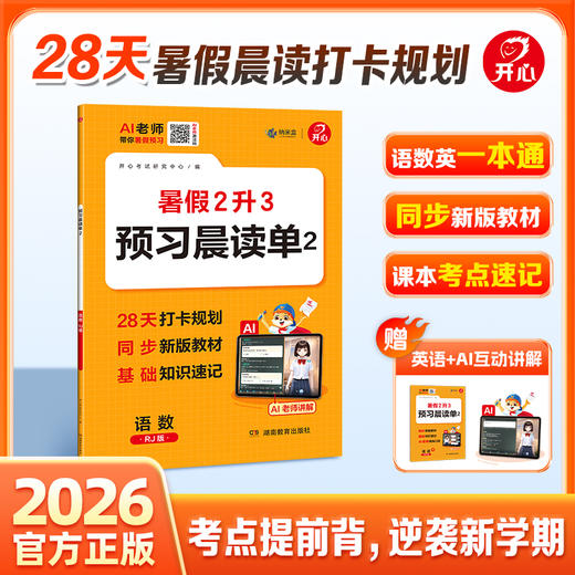 开心·26年·预习晨读单2·语数（RJ版）（线上） 商品图0