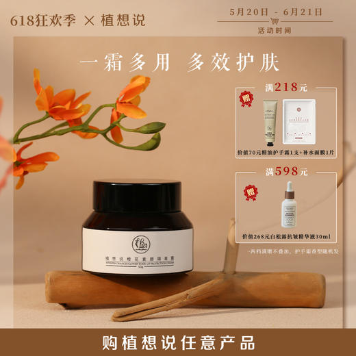 ✨纯素无添加【懒人霜 一瓶多用】植想说橙花素颜隔离霜  遮瑕妆前打底、防晒提亮肤色、天然无毒孕妇可用敏感肌可用 商品图0