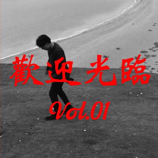 欢迎光临 Vol.1｜焦辰 商品图0