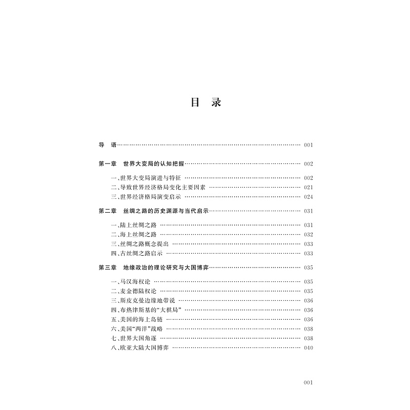试读PDF-9787308240277(1-1)-应对大变局:高质量共建“一带一路”_006.jpg