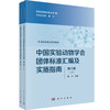 [按需印刷]中国实验动物学会团体标准汇编及实施指南（第六卷） 商品缩略图0