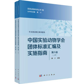 [按需印刷]中国实验动物学会团体标准汇编及实施指南（第六卷）