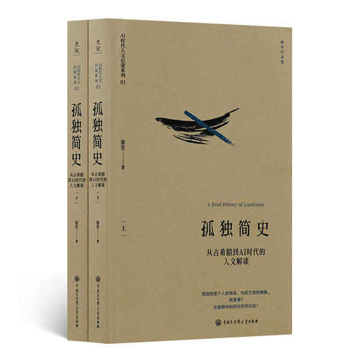 孤独简史：从古希腊到AI时代的人文解读， 孤独空虚与无聊：AI时代的人类意义危机（上下册）  （赠藏书票） 商品图5