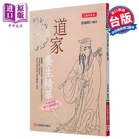 预售 【中商原版】道家养生精华 港台原版 张岫峰 元气斋出版