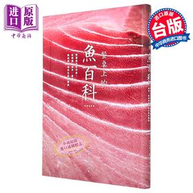 【中商原版】餐桌上的鱼百科 跟着鱼汛吃好鱼 全食材事典 典藏增订版 港台原版 郭宗坤 麦浩斯 海鲜料理 食材处理