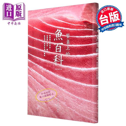 【中商原版】餐桌上的鱼百科 跟着鱼汛吃好鱼 全食材事典 典藏增订版 港台原版 郭宗坤 麦浩斯 海鲜料理 食材处理 商品图0