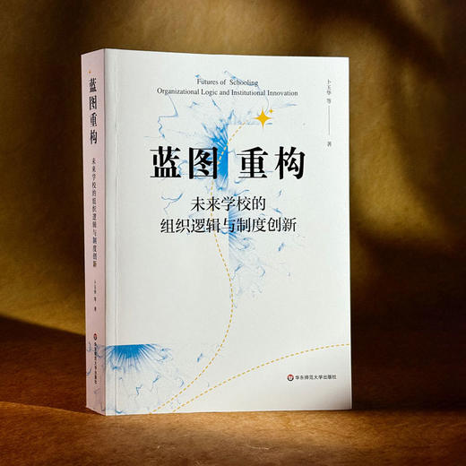 蓝图重构 未来学校的组织逻辑与制度创新 卜玉华 商品图3