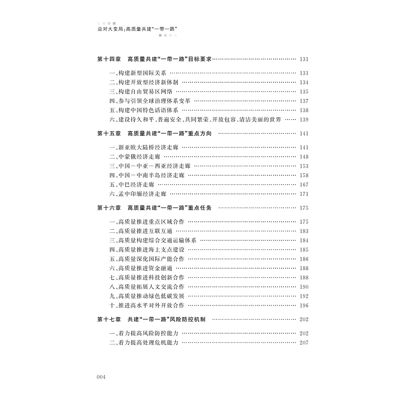 试读PDF-9787308240277(1-1)-应对大变局:高质量共建“一带一路”_009.jpg