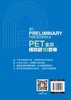 PET全真模拟题10套卷 商品缩略图5