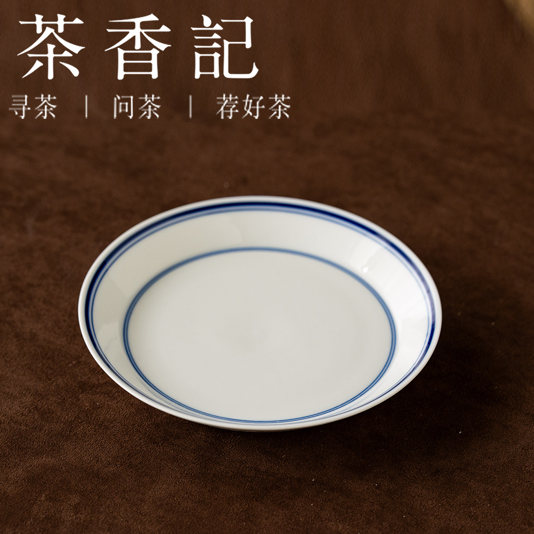 茶香记元无青白釉青花双线壶承素简茶盘中式经典一器多用茶室茶具