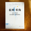 蓝图重构 未来学校的组织逻辑与制度创新 卜玉华 商品缩略图1