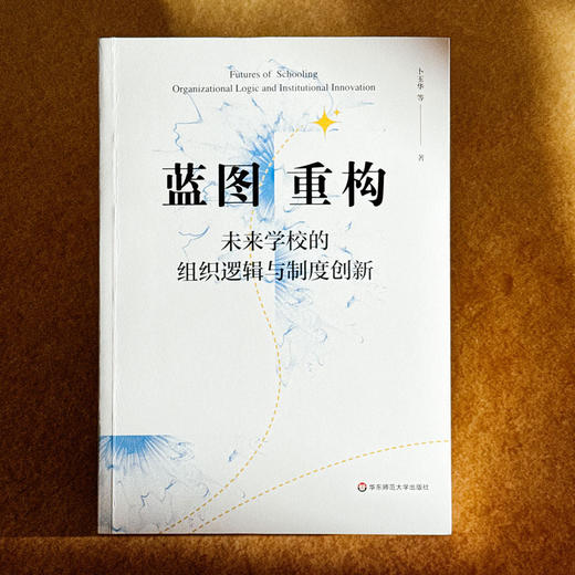 蓝图重构 未来学校的组织逻辑与制度创新 卜玉华 商品图1