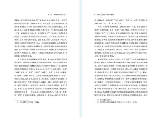中国文学批评范畴及体系(中华当代学术著作辑要) 商品图3