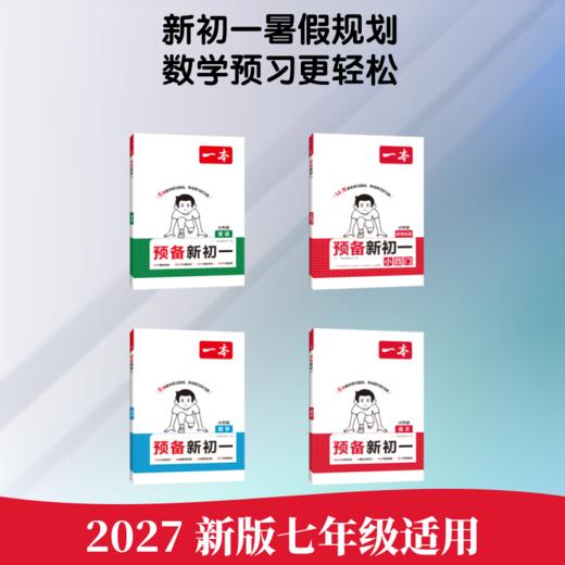 【新初一】语文+数学+英语+小四门 商品图1