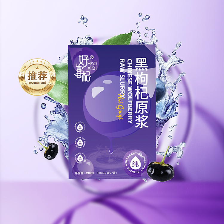 好喜杞黑枸杞原浆210ml（30ml*7袋）5盒/10盒可选，开袋即饮液态小分子更易人体吸收
