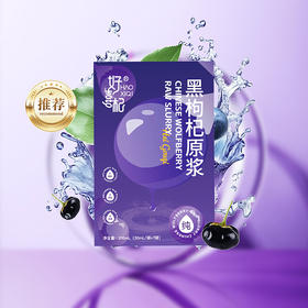 好喜杞黑枸杞原浆210ml（30ml*7袋）5盒/10盒可选，开袋即饮液态小分子更易人体吸收