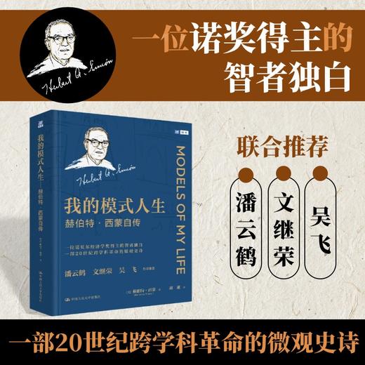 我的模式人生——赫伯特·西蒙自传 商品图0