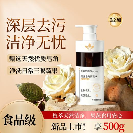 菡艺 天然皂角果蔬净 500g 商品图1