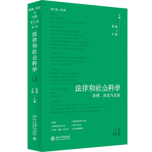 法律和社会科学（第22卷第1辑）：法律、历史与文化 侯猛 于明  北京大学出版社 商品图3