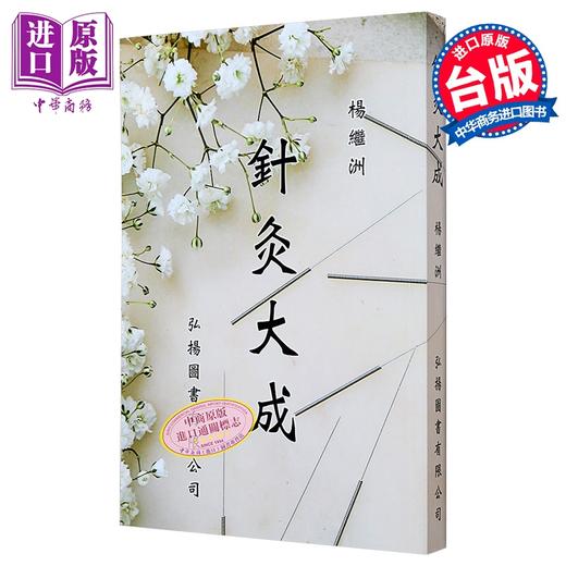 【中商原版】针灸大成 港台原版 杨继洲 弘扬图书 商品图0