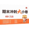 开心·26春·期末冲刺大小卷·2年级·下册（线上） 商品缩略图0