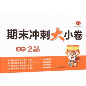 开心·26春·期末冲刺大小卷·2年级·下册（线上）