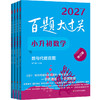 2027百题大过关 小升初 语数英 小学教辅 全国通用 备考冲刺 商品缩略图3