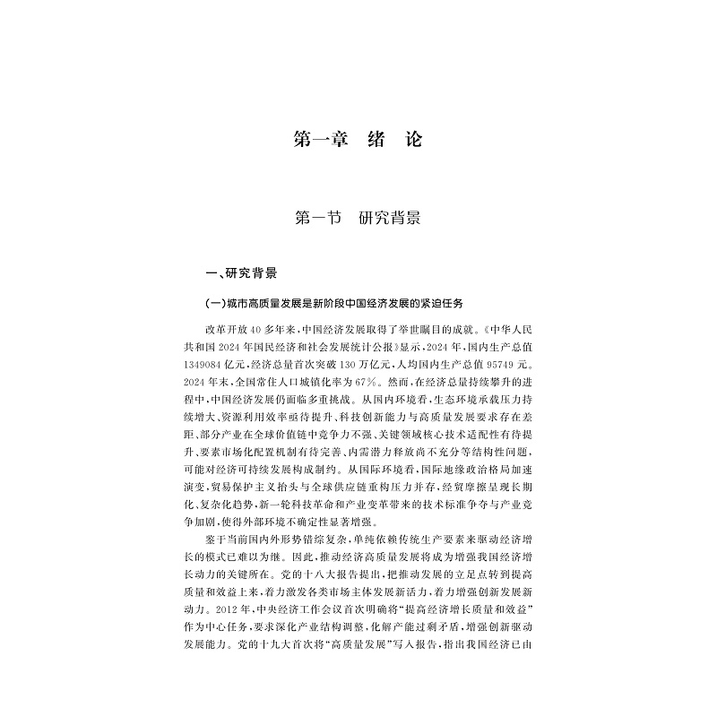 试读PDF-9787308264846(1-1)-城市高质量发展与共同富裕:测度、机制及空间效应_006.jpg