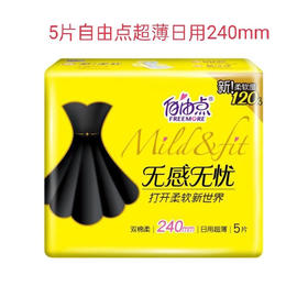 自由点 无感无忧240mm超薄棉柔日用卫生巾姨妈巾 5片/包