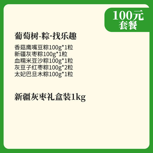 【端午节100元套餐】葡萄树-粽·找乐趣+西域果园新疆灰枣礼盒1kg 商品图1