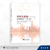 应对大变局：高质量共建“一带一路” 商品缩略图0