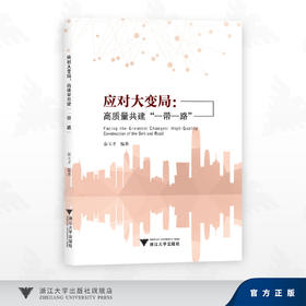 应对大变局：高质量共建“一带一路”