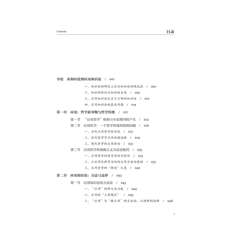 试读PDF-9787308273671(1-1)-应用知识论研究_013.jpg