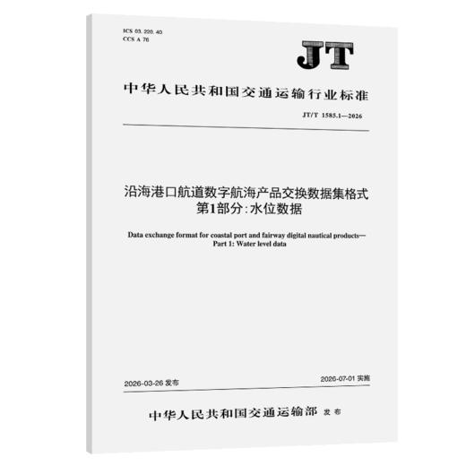 沿海港口航道数字航海产品交换数据集格式 第1部分：水位数据（JT/T 1585.1—2026） 商品图2