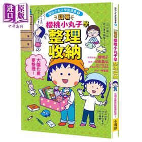 【中商原版】樱桃小丸子学习漫画7 跟着樱桃小丸子学整理收纳 港台原版 漫画绘本 儿童知识学习漫画 知识图解童书 7-12岁