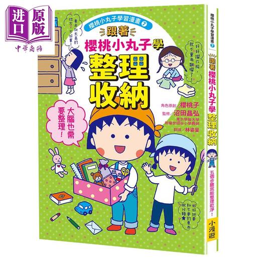 【中商原版】樱桃小丸子学习漫画7 跟着樱桃小丸子学整理收纳 港台原版 漫画绘本 儿童知识学习漫画 知识图解童书 7-12岁 商品图0