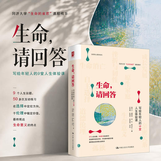 生命，请回答：写给年轻人的9堂人生体验课 商品图0