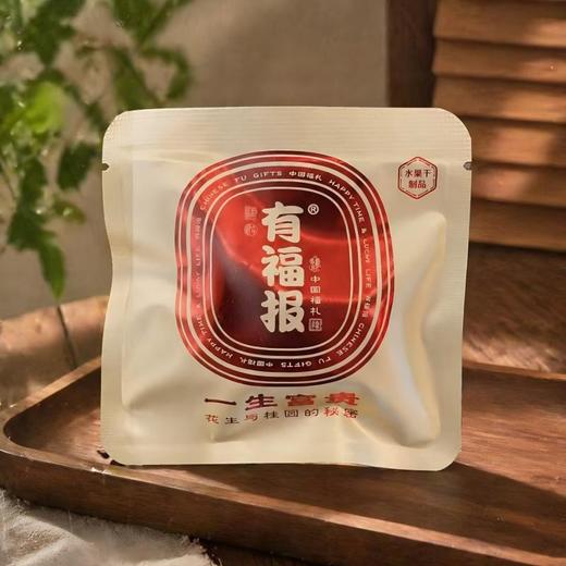 有福报一生富贵桂圆花生夹心果干168g 商品图1